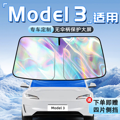 【专为Model3定制】镭射遮阳挡