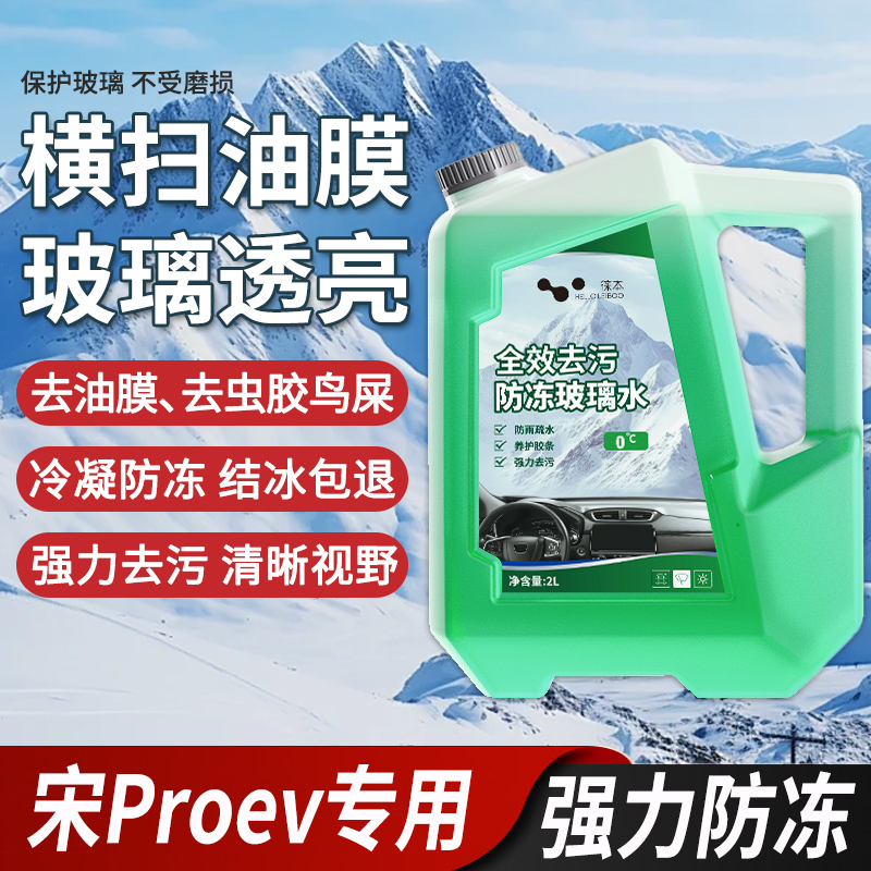 适用于比亚迪宋Proev玻璃水强力去污雨刮水零下-25冬季防冻零下40