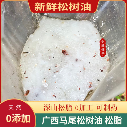 新鲜马尾松树油1斤天然树脂广西深山采集松脂油可入药无添加 包邮