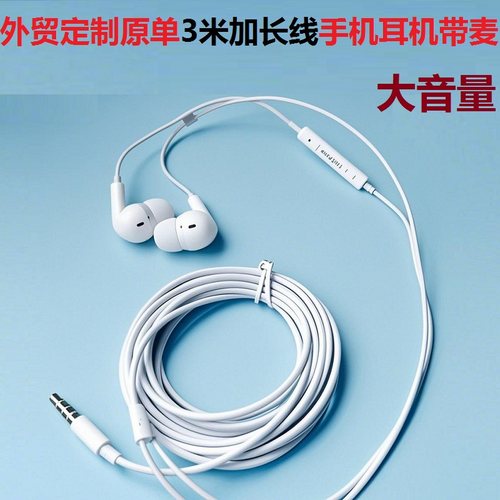 外贸原单大音量3米长线手机耳机