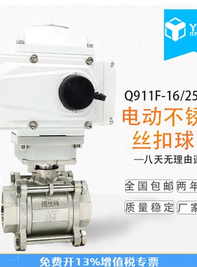 Q911F-16P电动丝扣球阀 电动不锈钢三片式内螺纹球阀 DN15-DN100