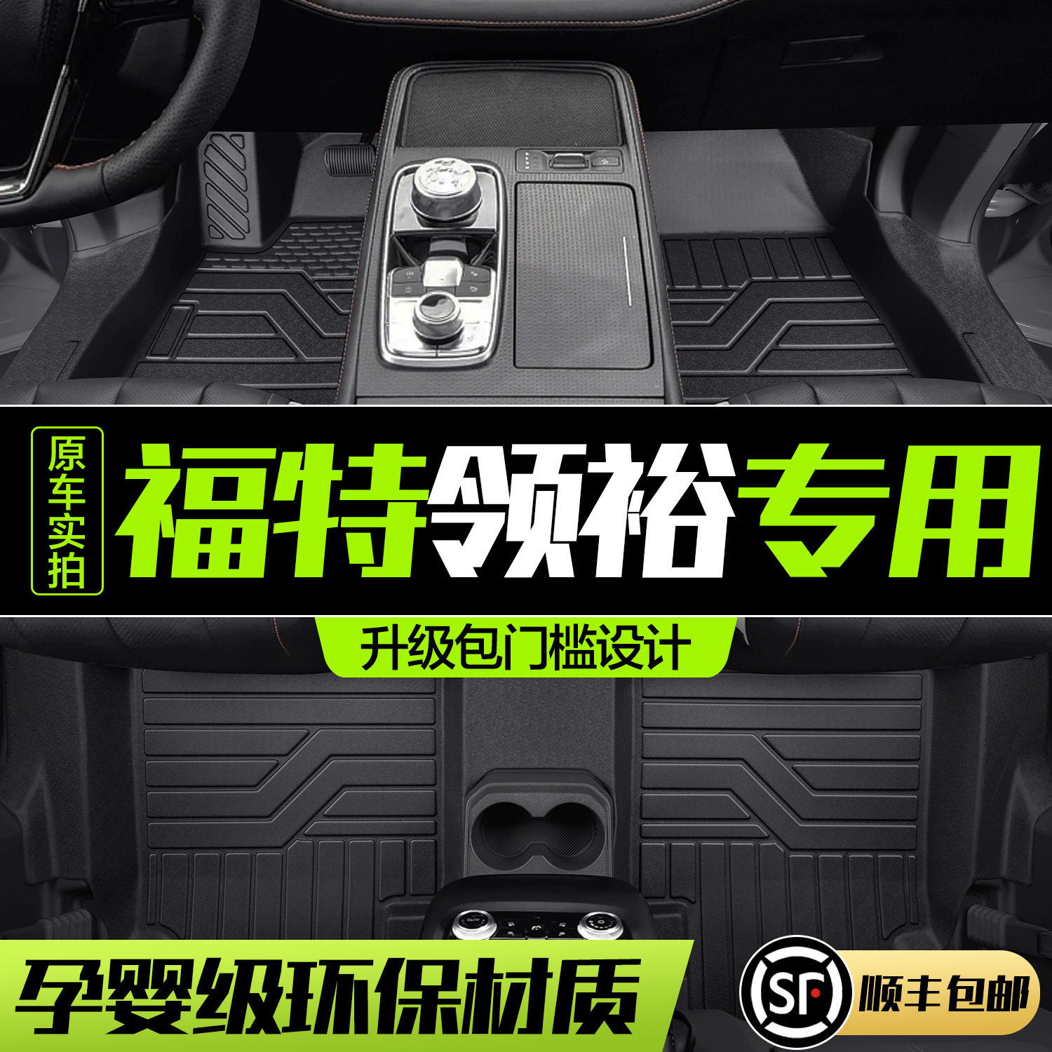 江铃福特领裕脚垫全包围专用汽车用品改装配件装饰TPE防水地垫,汽车用品/电子/清洗/改装,专车专用脚垫,淘宝优惠券,粉丝福利购,淘宝优惠卷