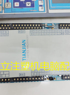 专业维修海天HAITIAN注塑机天剑TIANJIAN电脑主机板液晶显示屏面