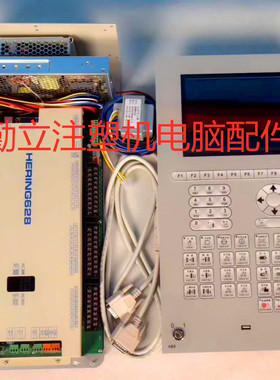 全新注塑机李奎电脑HERING628主机面板电源盒液晶显示屏