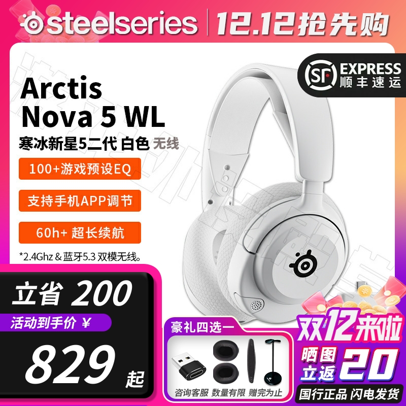 顺丰赛睿Arctis寒冰2代新星Nova 5/5P/5X 白色 无线耳机2.4G/蓝牙