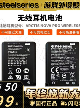 SteelSeries赛睿寒冰pro 新星Nova 无线蓝牙版耳机 原厂原装电池