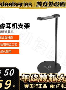Steelseries/赛睿 铝合金游戏耳机架支架耳麦挂架赛睿耳机支架