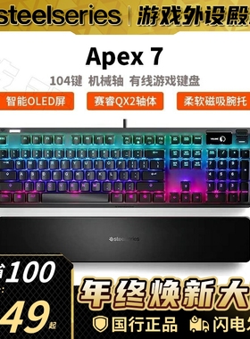 Steelseries赛睿Apex 5/7电竞RGB游戏吃鸡机械键盘青轴红轴屏幕