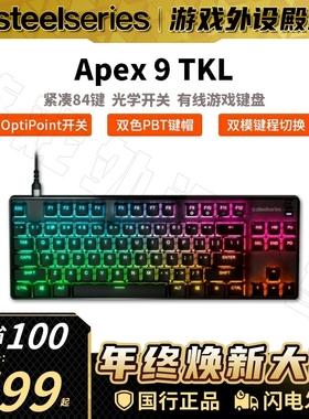 SteelSeries赛睿Apex 9 TKL有线机械键盘游戏办公PBT键帽键盘