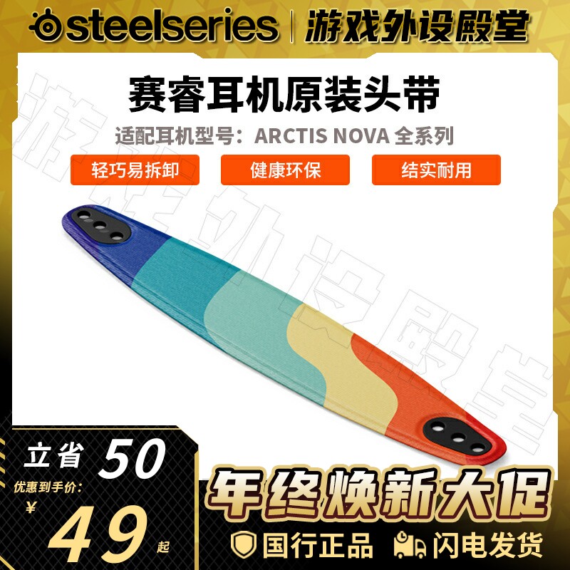 Steelseries/赛睿赛睿寒冰新星Nova 1/3/4/5/7/Pro耳机头带