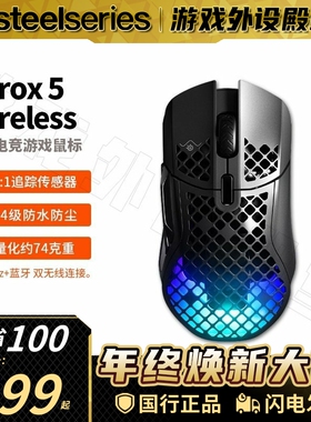 补贴Steelseries赛睿Aerox 5 WL轻量化三模无线游戏电竞鼠标