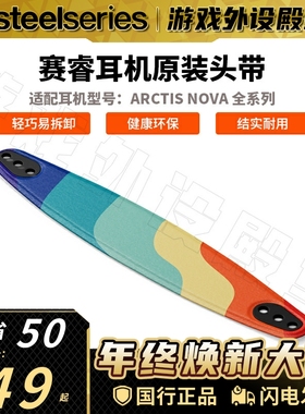 Steelseries/赛睿赛睿寒冰新星Nova 1/3/4/5/7/Pro耳机头带