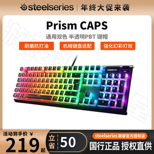 SteelSeries赛睿PrismCAPS键帽PBT半透明游戏键盘配件适配Pro键盘