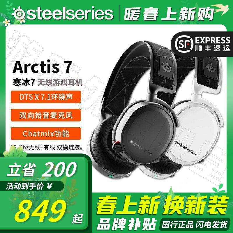 顺丰Steelseries赛睿Arctis 寒冰7/7P+X无线电竞7.1电脑游戏耳机
