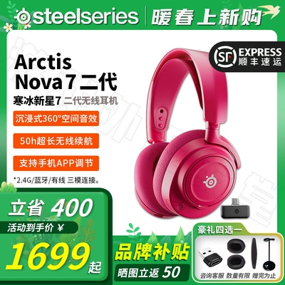 顺丰Steelseries赛睿Arctis寒冰Nova7二代品红电竞游戏无线耳机