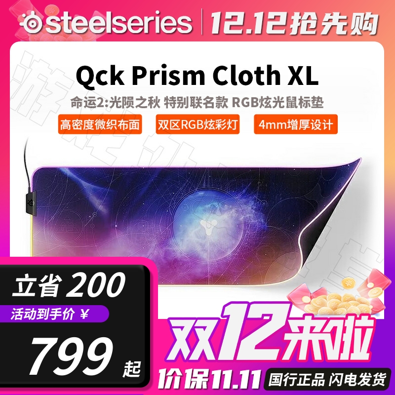 Steelseries赛睿QCK PRISM XL《命运2:光陨之秋》RGB发光鼠标垫