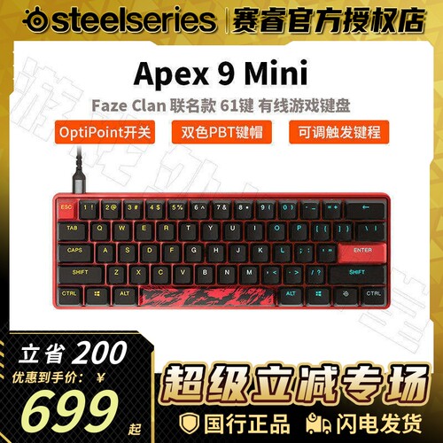 【特价】SteelSeries赛睿Apex9 Mini Faze电竞游戏机械键盘