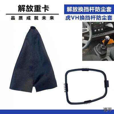 适配青岛解放虎VH换挡杆