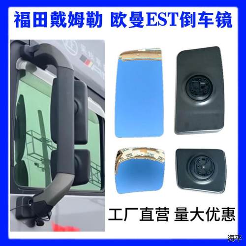 适用欧曼EST倒车镜后视镜