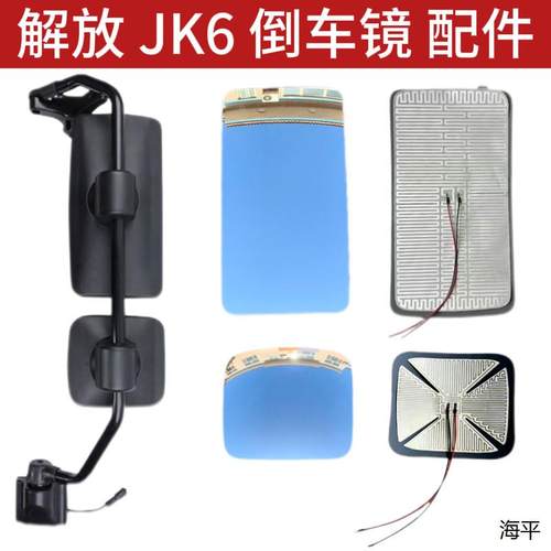 适配解放JK6倒车镜后视镜