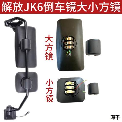 适用解放JK6倒车镜总成后