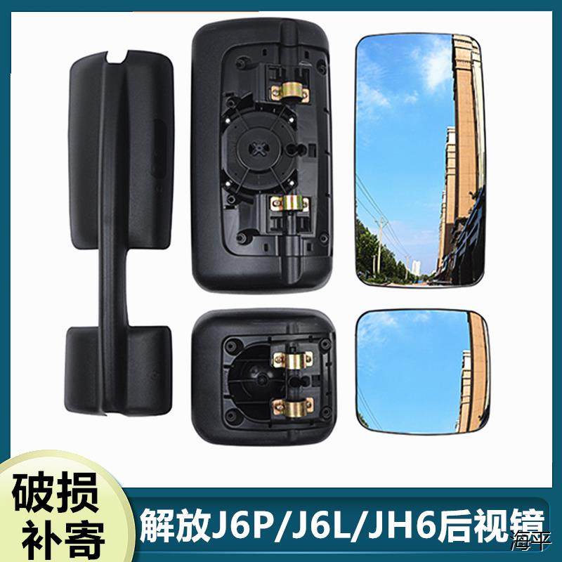 适配解放j6p倒车镜原厂品质配件J6LJ6M后视镜片JH6反光镜总成后壳