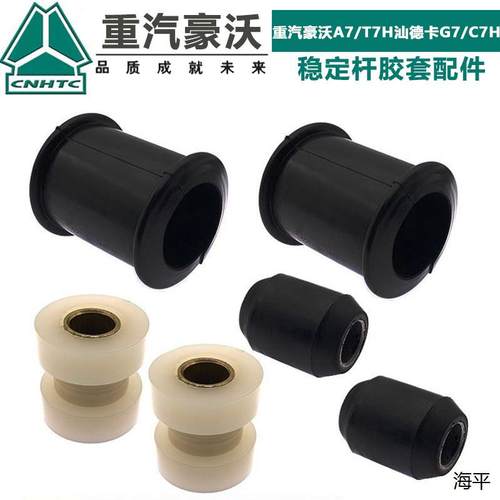 适配重汽稳定杆套豪沃A7/