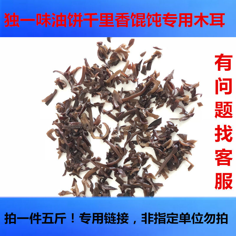 独一味油饼千里香混沌专用木耳,拍一件五斤,连锁指定合作单位