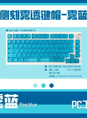 顶面磨砂四面雾透蓝色侧刻键帽118键小全套双色注塑机械键盘键帽