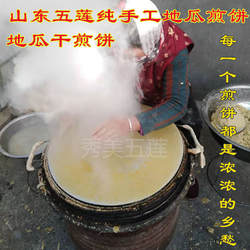 山东五莲煎饼纯手工去皮地瓜煎饼地瓜干玉米煎饼红薯老式刮耙鏊子