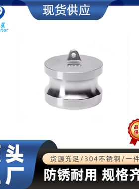 304不锈钢快速接头DP型密封公头盖子堵头内塞快插油罐车4分1寸2寸