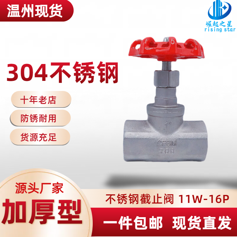 304不锈钢丝扣截止阀J11W内丝B型水管截流阀门水开关6/4分DN15 25