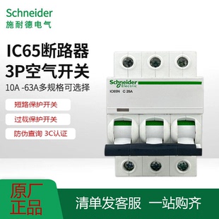 施耐德A9断路器IC65N 微型断路器3P C10-63A