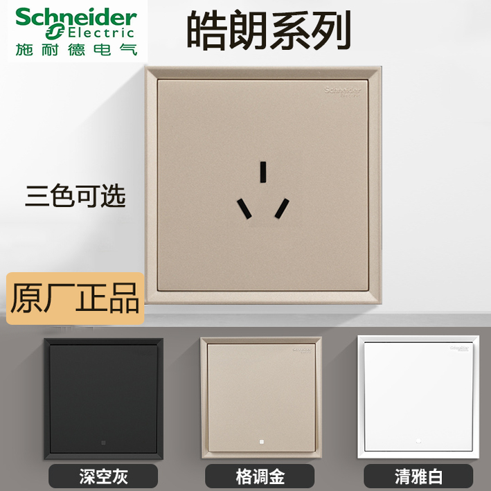 施耐德皓朗开关插座面板86型家用暗装墙壁家用开关