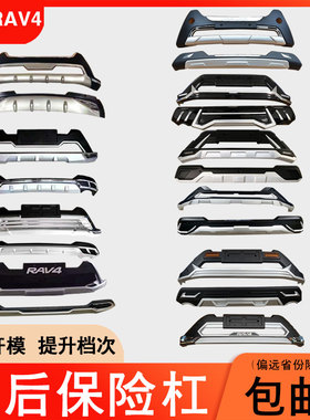 适用于20款丰田rav4前保险杠改装后防撞杠护板装饰护杠15-19包围