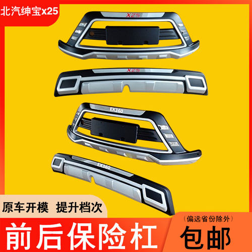 适用于北汽绅宝x25前后保险杠护杠改加装饰EX360大包围防撞杠护板