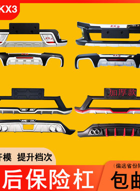 适用15-17-20款起亚傲跑KX3前后保险杠改加装饰防撞护杠护板包围
