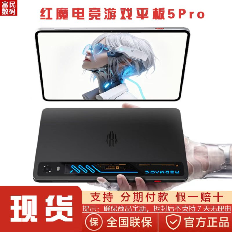 nubia/努比亚 红魔电竞平板pro