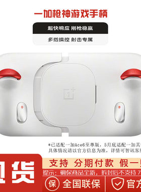 全新正品 一加枪神游戏手柄 一加ACE 6至尊版游戏手柄