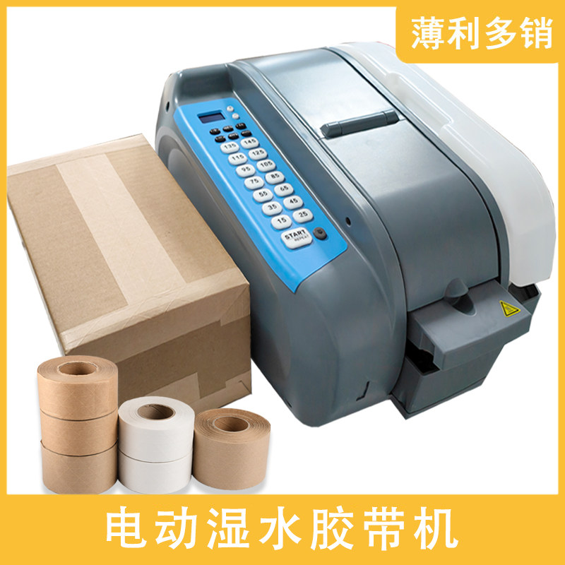 湿水牛皮纸胶带机全自动湿水纸机胶带切割机