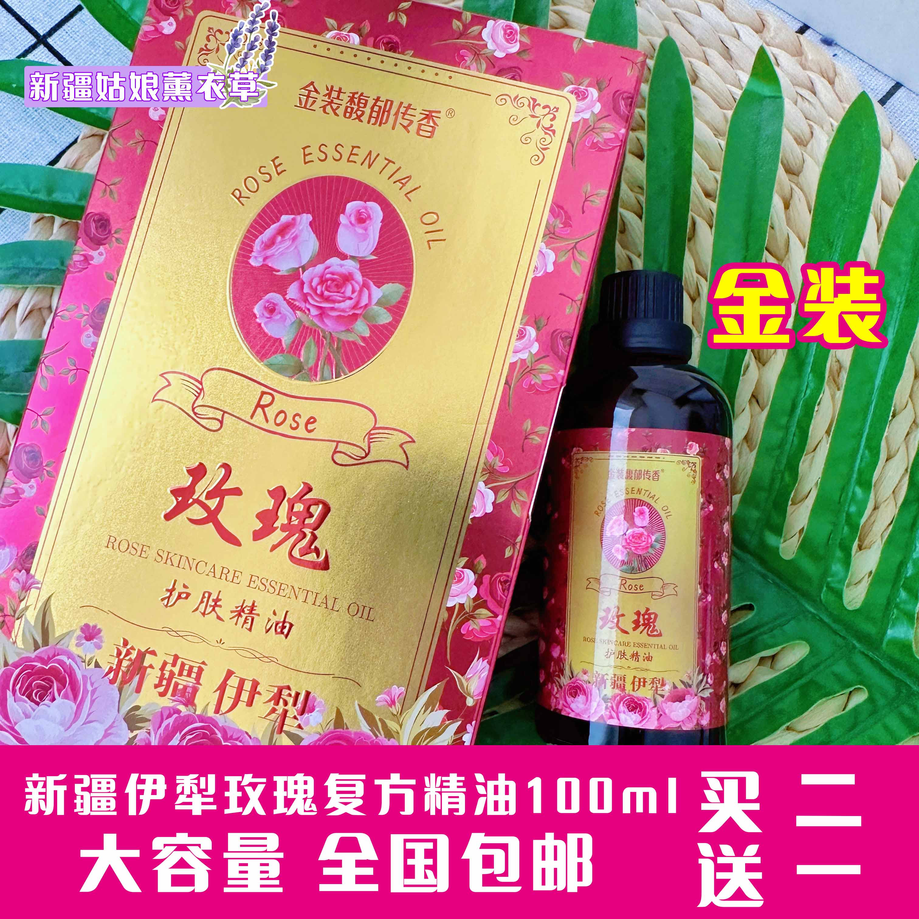 新疆伊犁玫瑰复方精油100ml舒缓镇定肌肤补水保湿面部全身按摩