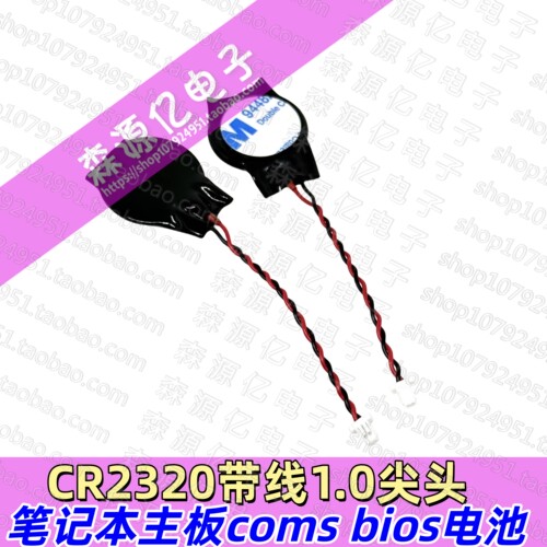 CR2320锂电池bios笔记本主板coms