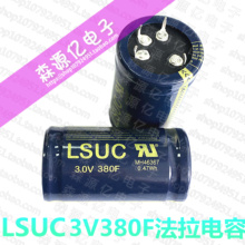 全新原装 LSUC 3V380F法拉电容 2.5V350F  可DIY做汽车模组 2.7V