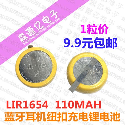 3.7V充电电池 LIR1654 蓝牙A3耳机CP1454 CP1254 包邮！