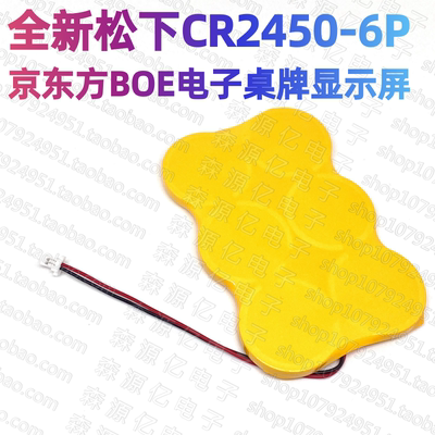 松下CR2450-6P京东方BOE电子桌牌