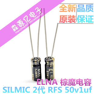 原装ELNA SILMIC II 2代 RFS 50v1uf 音频电解电容 棕魔 1uF50V