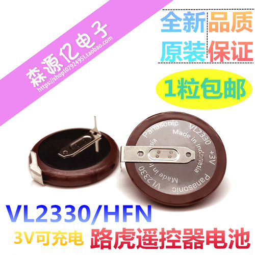 路虎车钥匙 松下VL2330/HFN 工控设备主板电池 3V可充电 宝马钥匙