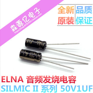 原装ELNA SILMIC II 2代 RFS 50v1uf 音频电解电容 棕魔 1uF 50V