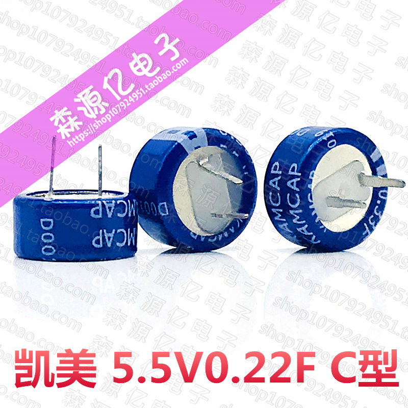 KAMCAP凯美5.5V0.22F 超级法拉电容0.22F 5.5V C型 纽扣式 叠片型