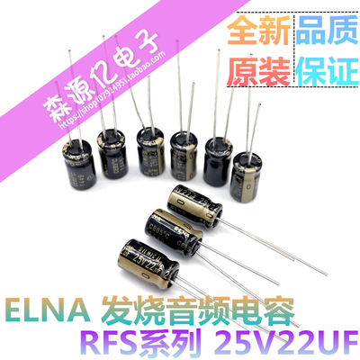 全新原装日本依娜ELNA 25V22UF SILMICII 丝膜(SII)22uF25V
